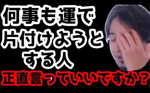 【ひろゆき切り抜き】何かあったらすぐ運で片付ける人は今すぐやめたほうがいいですよ #切り抜き #ひろゆき #ひろゆき切り抜き #西村博之