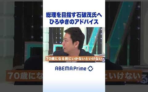 総理を目指す石破茂氏へひろゆきのアドバイス #ひろゆき #アベプラ #shorts