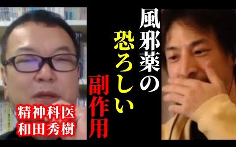 【ひろゆき×和田秀樹】※医者が教えないヤバ過ぎる風邪薬の副作用を聞いてゾッとしました。【ひろゆき 論破 For education 切り抜き 夜な夜な生配信 hiroyuki コラボ 対談 がん 鬱】