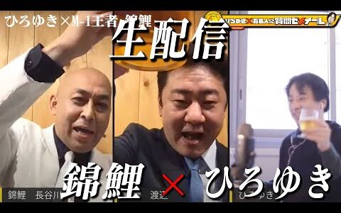 【ひろゆき×M-1チャンピオン錦鯉】 生配信で何でも質問に答える！水曜日のダウンタウンのドッキリで切れた理由＆千鳥に敬語を使わないといけない理由＆ギャンブルと借金の日々