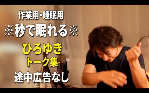【睡眠用強化版ver.3.1】※不眠症でも寝れると話題※ ぐっすり眠れるひろゆきのトーク集 Vol.636【作業用にも 途中広告なし 集中・快眠音質・音量音質再調整】※10分後に画面が暗くなります