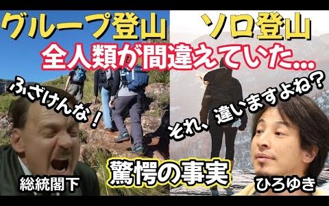 『ブチギレ総統、ひろゆきにフルボッコにされる』「グループ登山、全部間違ってる！」→驚愕の結末にネット民騒然...【総統閣下VSひろゆき】