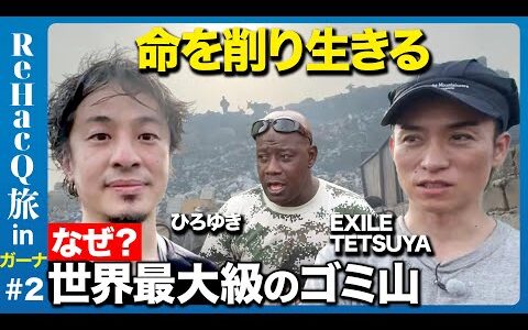 【ひろゆき&EXILE】なぜ？世界最大級のゴミ山で生きるワケ【アフリカガーナ旅②】