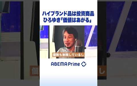 ハイブランド品は投資商品 ひろゆき「価値はあがる」 #ひろゆき #アベプラ #shorts