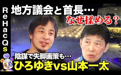 【ひろゆきvs山本一太】陰謀で失脚画策も…地方政治のリアル！群馬の強みとは？【ReHacQ高橋弘樹】