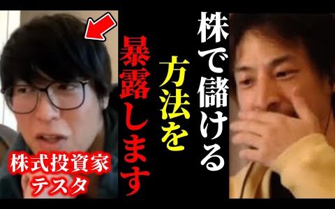 【ひろゆき×テスタ】※株式投資で勝つ方法を聞いてゾッとしました。テクニックよりも必須な事とは…【ひろゆき 論破 For education 切り抜き 夜な夜な生配信 hiroyuki コラボ 対談】