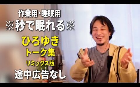 【睡眠用強化版ver.3.1】秒で眠れるひろゆきのトーク集 Vol.639【作業用にもオススメ 途中広告なし 集中・快眠音質・リミックス版】※10分後に画面が暗くなります