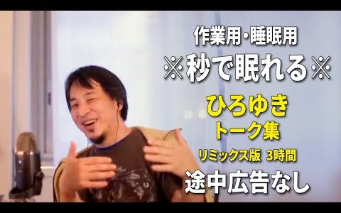 【睡眠用強化版ver.3.1】秒で眠れるひろゆきのトーク集 Vol.640【作業用にもオススメ 途中広告なし 集中・快眠音質・リミックス版】※10分後に画面が暗くなります