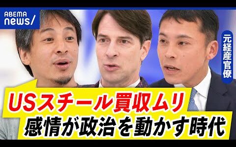 【USスチール】買収諦めない？日本製鉄の争点は？米国は感情論で反対？｜アベプラ
