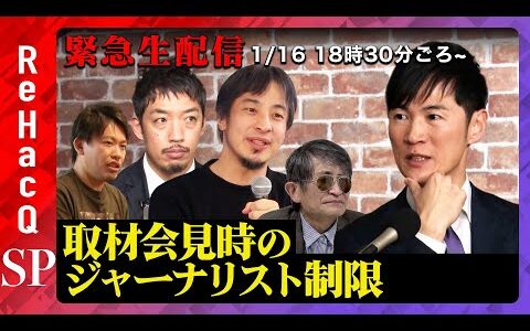 【石丸伸二vs会見入れなかったジャーナリスト】前代未聞の激論…なぜ？取材会見時のジャーナリスト制限に関して【ひろゆきvs横田一vs西田亮介vs箕輪厚介vs高橋弘樹ReHacQ】