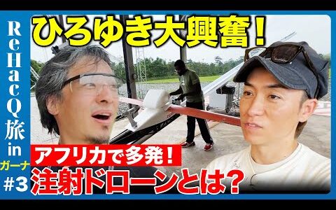 【ひろゆき&EXILE】秘境の地にワクチンを！最先端ドローンの実態【アフリカガーナ旅③】