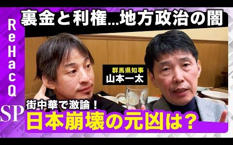 【山本一太vsひろゆき】斎藤元彦のパワハラ疑惑に持論激白…知事だから分かる真相とは？【群馬県知事vs ReHacQ忘年会】