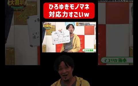 ひろゆきモノマネ、さすがの対応力w #まいにち大喜利