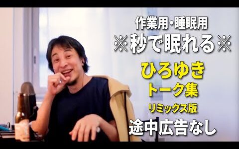 【睡眠用強化版ver.3.1】秒で眠れるひろゆきのトーク集 Vol.642【作業用にもオススメ 途中広告なし 集中・快眠音質・リミックス版】※10分後に画面が暗くなります