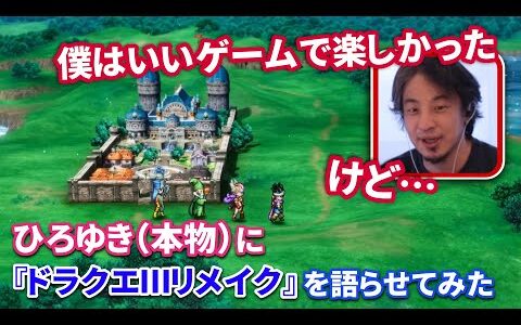 【ひろゆき×電ファミ】「ドラクエという物語が次の世代に行くのかっていうのを考えると…」36時間かけてクリアまで遊んだひろゆきに『ドラクエ3リメイク』を語らせてみた