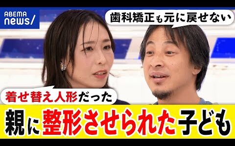 【母娘関係】親から美容整形を強要？子どもの自己決定は？歯の矯正は？所有物の感覚も？当事者女性&ひろゆき｜アベプラ