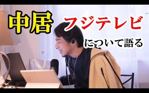 中居・フジテレビについて語る【ひろゆき切り抜き】