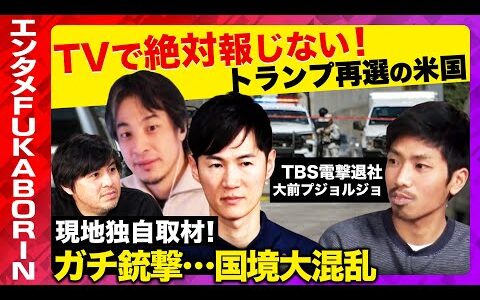 【石丸伸二vsひろゆきvs辞めTBS】ガチで大混乱！トランプ再選でメキシコ国境で移民パニック【ReHacQ高橋弘樹】