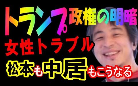 【ひろゆき】トランプ政権の明暗！中居も松本も女性トラブル行く末は... フジテレビの責任は？　#ひろゆき ＃4Ｋ #中居 #松本