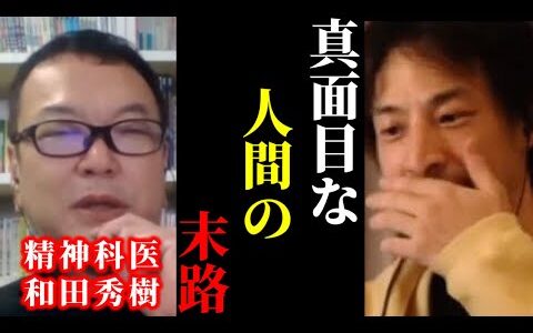 【ひろゆき×和田秀樹】※真面目な人間の末路を聞いてゾッとしました…【ひろゆき 論破 For education 切り抜き 夜な夜な生配信 hiroyuki コラボ 対談 精神科】