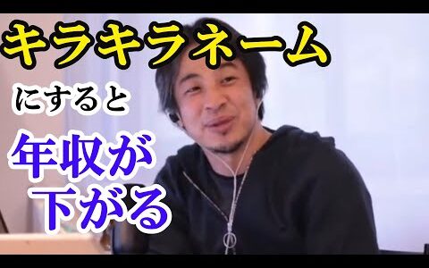 キラキラネームにすると年収が下がる【ひろゆき切り抜き】