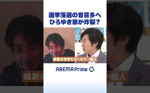 選挙落選の音喜多へひろゆき節が炸裂？ #ひろゆき #アベプラ #Shorts