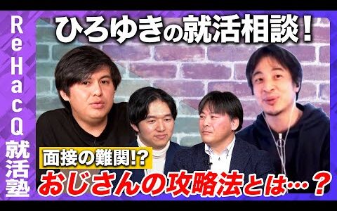 【ひろゆきvs高橋弘樹】諦めと妥協も必要!? ひろゆきの就活相談【おじさん攻略法とは…？】