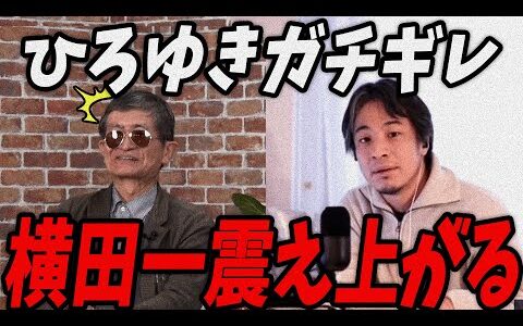 【緊急速報】ひろゆきにガチギレされて震え上げる横田一【最新 切り抜き 立花孝志 ライブ配信 生配信 石丸伸二 国民民主党 】