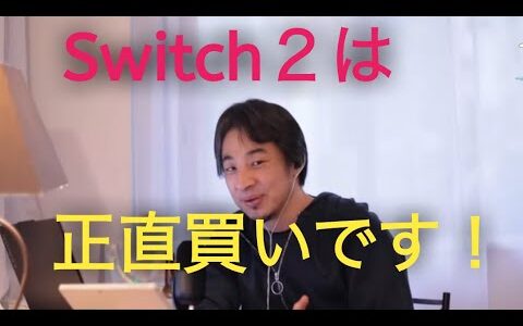 【ひろゆき切り抜き】新発売の予定のSwitch2は正直買いです！
