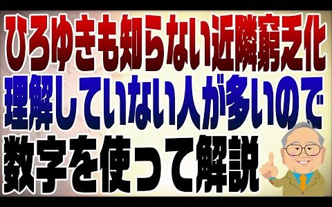 1055回 ひろゆきも知らない近隣窮乏化を解説
