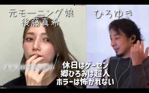 元モー娘。後藤真希×ひろゆき　休日はゲーセンでゲーム　#ひろゆき #モー娘。#ゲーマー #切り抜き #郷ひろみ #質問ゼメナール切り抜き #後藤真希