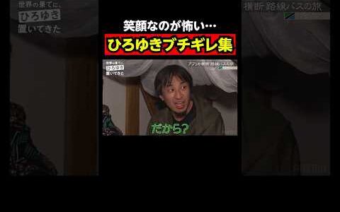 ひろゆきブチギレ集めました｜『世界の果てに、東出・ひろゆき置いてきた』ABEMAで無料配信中 #せかはて #東出昌大 #ひろゆき