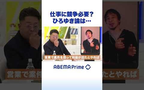 仕事に競争必要？ひろゆき論は… #ひろゆき #Shorts