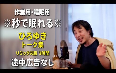 【睡眠用強化版ver.3.1】※不眠症でも寝れると話題※ ぐっすり眠れるひろゆきのトーク集 Vol.645【作業用にもオススメ 途中広告なし 集中・快眠音質・音量音質再調整・リミックス版】