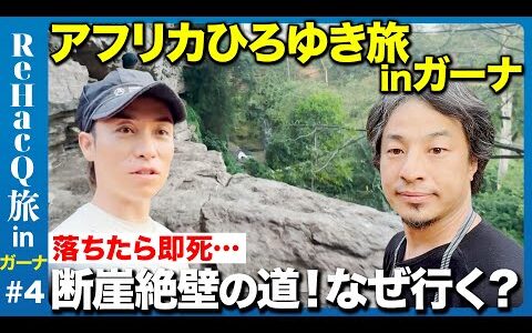 【ひろゆき&EXILE】落ちたら即死!断崖絶壁の道の先にあるものとは…【アフリカガーナ秘境旅④】