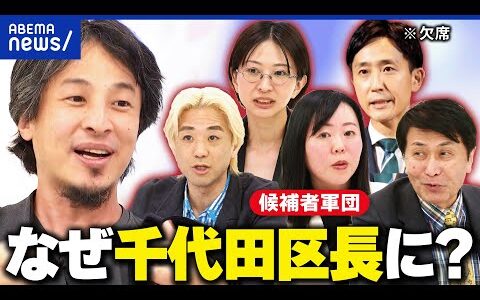 【討論会】千代田区長選に挑む候補者の叫び！佐藤沙織里×樋口高顕×黒川敦彦×浜森香織×新藤伸夫×ひろゆき｜アベプラ