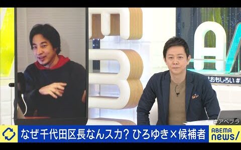 【アベマ同時配信中】「千代田区長選 立候補者が集結／まとめサイトの危機」1月29日(水) よる9時｜アベプラ