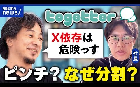 【Togetter】Xの人気まとめサイトが危機？なぜ収益悪化？社長&ひろゆきと議論｜アベプラ