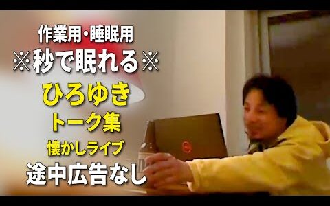 【睡眠用強化版ver.3.1】なぜか眠れるひろゆきのトーク集 Vol.652【作業用にもオススメ 途中広告なし ラジオ風音質・音量音質再調整版・懐かしライブ】※10分後に画面が暗くなります