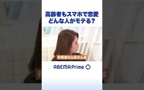 高齢者もスマホで恋愛 どんな人がモテる？ #ひろゆき #アベプラ #Shorts