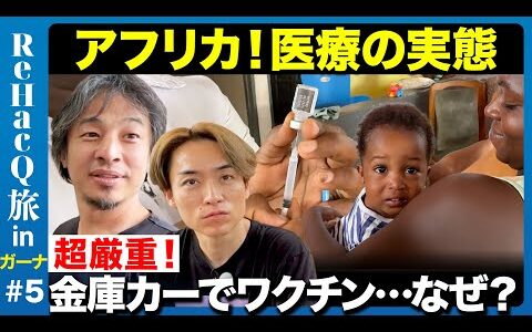 【ひろゆき×EXILE】アフリカガーナの医療最前線！ワクチンどう届ける【ドローン＆謎の車】