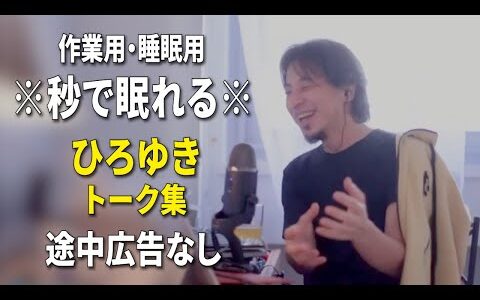 【睡眠用強化版ver.3.1】※不眠症でも寝れると話題※ ぐっすり眠れるひろゆきのトーク集 Vol.653【作業用にも 途中広告なし 集中・快眠音質・音量音質再調整】※10分後に画面が暗くなります