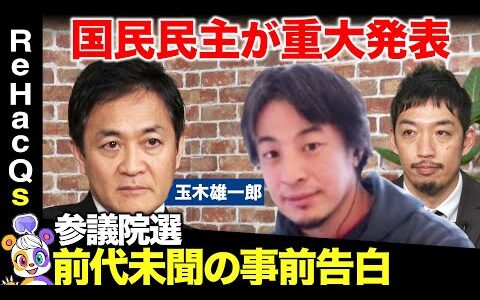 【国民民主vsひろゆき】全部言う！玉木氏が衝撃告白！参院選で重大発表【ReHacQ高橋弘樹】