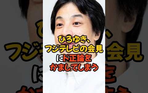 ひろゆき、フジテレビの会見にド正論をかましてしまう...