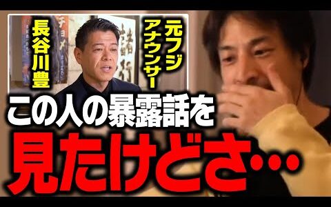 元フジアナウンサー・長谷川豊氏の批判が何かおかしい…。フジテレビの上納問題について【ひろゆき 切り抜き ホリエモン】