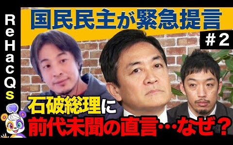 【ひろゆき絶句…】温厚な玉木雄一郎が見たことない激怒！本音激白…財務省、選択的夫婦別姓、SNS規制！【ReHacQ高橋弘樹】