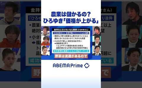 農業は儲かるの？ひろゆき「価格が上がる」 #ひろゆき #アベプラ #Shorts