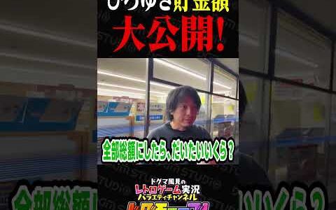ひろゆき 貯金額 大公開！ #shorts #ドグチューブ