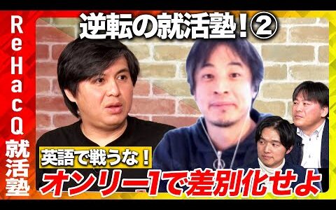 【ひろゆきvs高橋弘樹】ポンコツ学生時代…どう挽回？鍵は自己分析と差別化【久保駿貴&瀧本博史 ReHacQ】