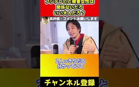 フジテレビと被害女性は関係ないだろ！中居正広と被害女性はいい大人だろ？【ひろゆき】#shorts